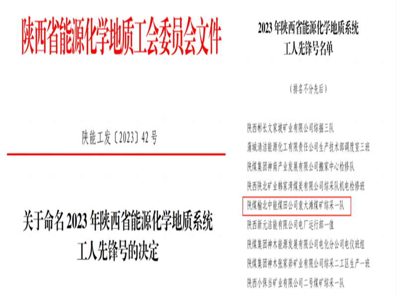 喜訊！中能袁大灘煤礦綜采一隊(duì)獲2023年陜西省能源化學(xué)地質(zhì)工會(huì)“工人先鋒號(hào)”榮譽(yù)稱號(hào).png