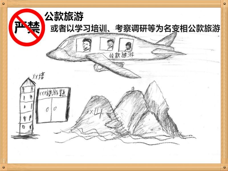 2.嚴(yán)禁公款旅游或者以學(xué)習(xí)培訓(xùn)、考察調(diào)研、工作檢查等為名變相公款旅游.jpg