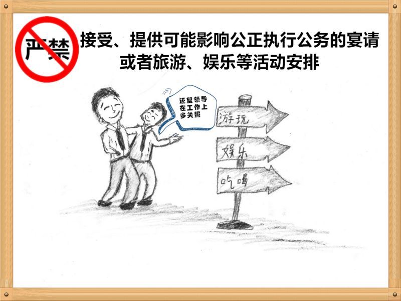 3.嚴(yán)禁接受、提供可能影響公正執(zhí)行公務(wù)的宴請或者旅游、娛樂等活動安排.jpg