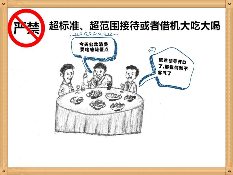 4.嚴(yán)禁超標(biāo)準(zhǔn)、超范圍接待或者借機(jī)大吃大喝.jpg