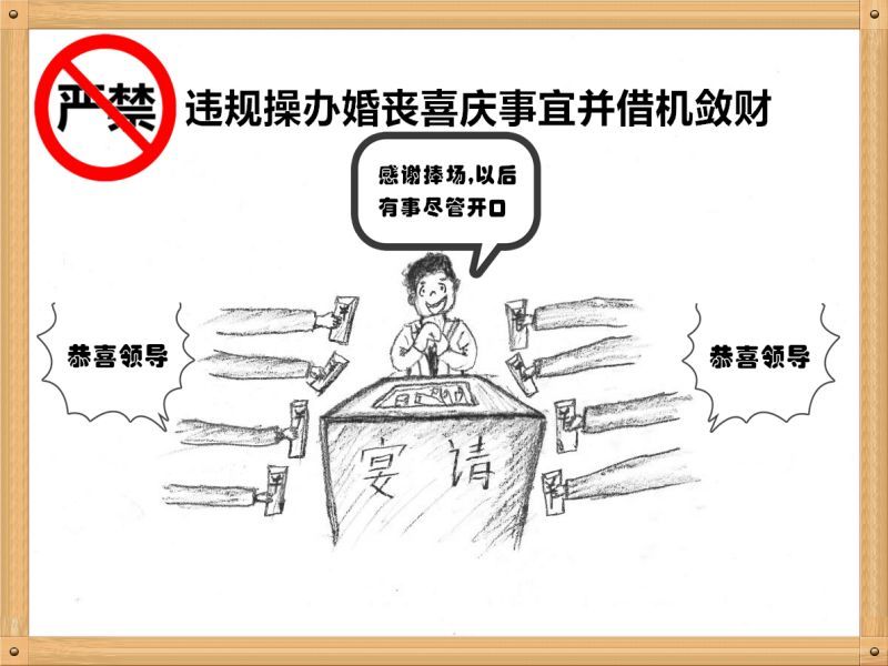 5.嚴(yán)禁違規(guī)操辦婚喪喜慶事宜并借機(jī)斂財.jpg