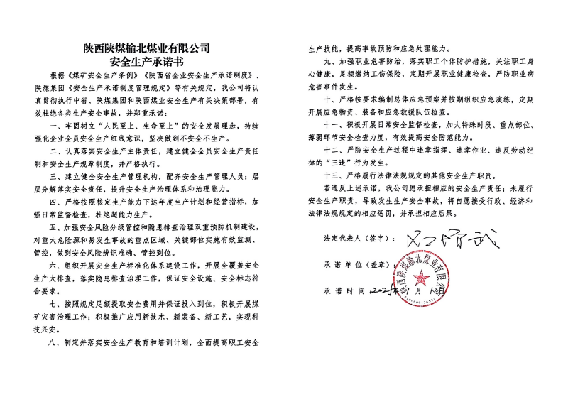榆北煤業(yè)安全生產(chǎn)承諾書_01.png