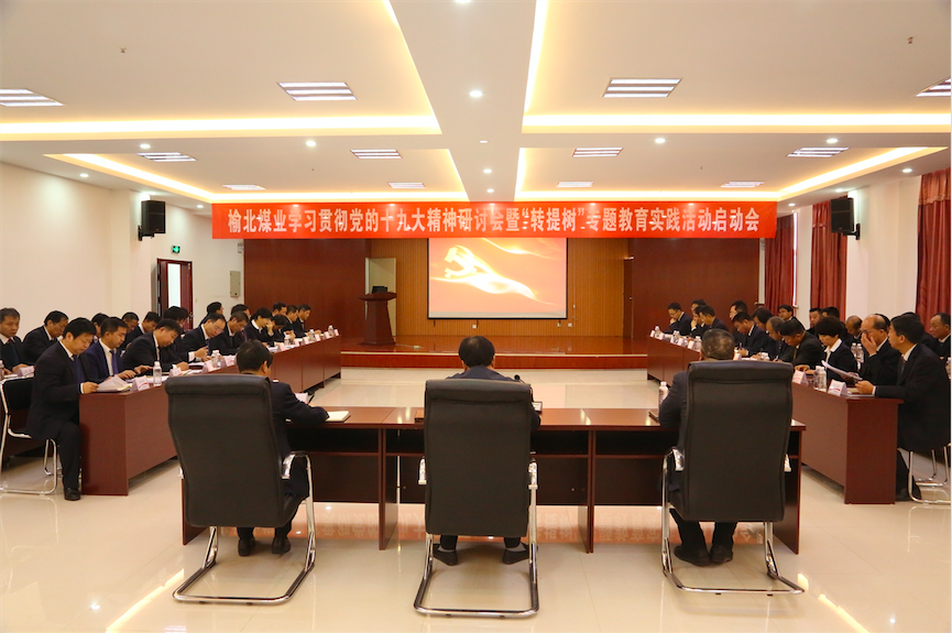 中共陜西陜煤榆北煤業(yè)有限公司委員會 關(guān)于印發(fā)《開展“轉(zhuǎn)作風(fēng)、提效能、樹形象”專題教育實踐活動實施方案》的通知